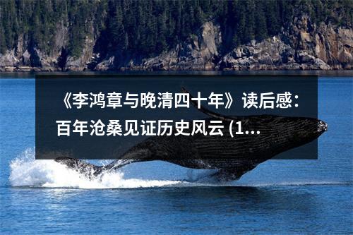 《李鴻章與晚清四十年》讀后感：百年滄桑見(jiàn)證歷史風(fēng)云 (1050字)