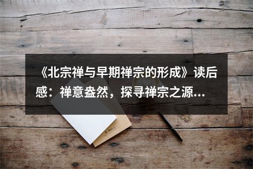 《北宗禪與早期禪宗的形成》讀后感：禪意盎然，探尋禪宗之源 (800字)