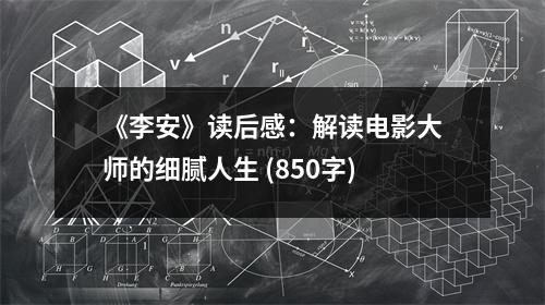 《李安》讀后感：解讀電影大師的細(xì)膩人生 (850字)