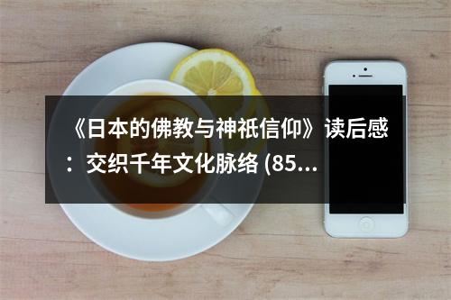 《日本的佛教與神祇信仰》讀后感：交織千年文化脈絡(luò) (850字)