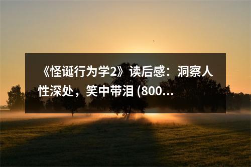 《怪誕行為學(xué)2》讀后感：洞察人性深處，笑中帶淚 (800字)