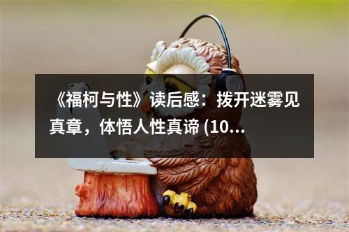 《?？屡c性》讀后感：撥開(kāi)迷霧見(jiàn)真章，體悟人性真諦 (1050字)