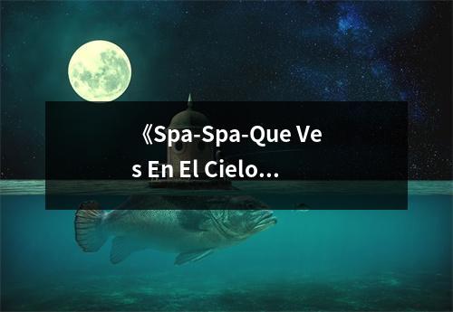 《Spa-Spa-Que Ves En El Cielo (W)》讀后感：沉浸在夢(mèng)境般的美好之中 (750字)