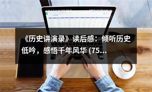 《歷史講演錄》讀后感：傾聽(tīng)歷史低吟，感悟千年風(fēng)華 (750字)