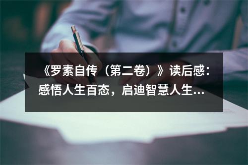 《羅素自傳（第二卷）》讀后感：感悟人生百態(tài)，啟迪智慧人生 (850字)
