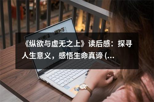《縱欲與虛無之上》讀后感：探尋人生意義，感悟生命真諦 (950字)