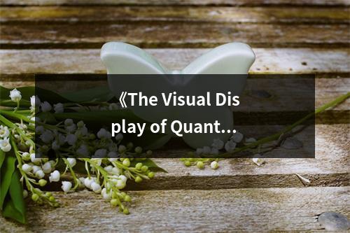 《The Visual Display of Quantitative Information》讀后感：信息之美躍然紙上 (700字)