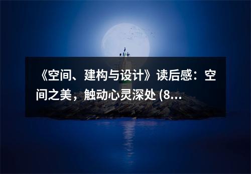 《空間、建構(gòu)與設(shè)計》讀后感：空間之美，觸動心靈深處 (800字)