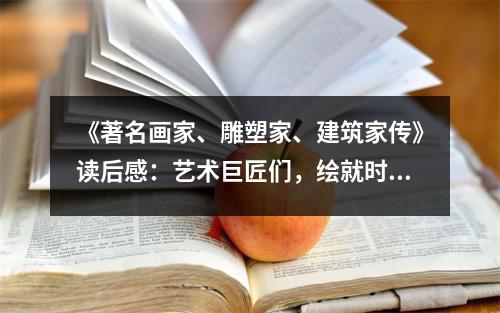 《著名畫家、雕塑家、建筑家傳》讀后感：藝術(shù)巨匠們，繪就時(shí)代華章 (850字)