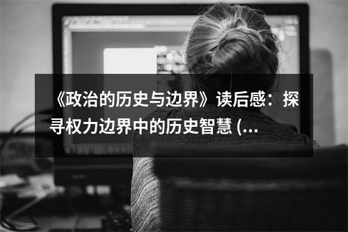 《政治的歷史與邊界》讀后感：探尋權(quán)力邊界中的歷史智慧 (950字)