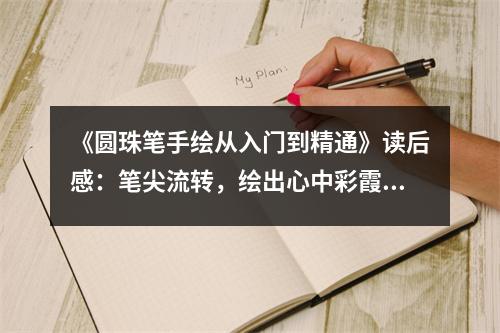 《圓珠筆手繪從入門到精通》讀后感：筆尖流轉(zhuǎn)，繪出心中彩霞 (1000字)