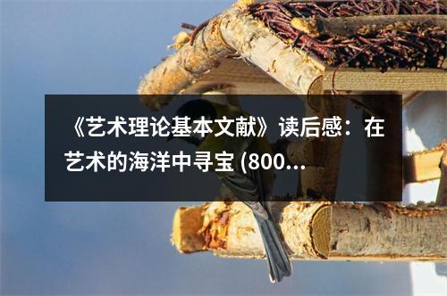 《藝術(shù)理論基本文獻(xiàn)》讀后感：在藝術(shù)的海洋中尋寶 (800字)