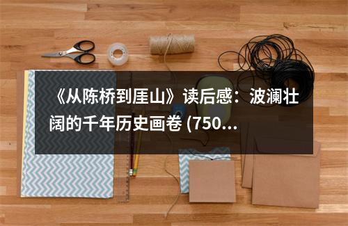 《從陳橋到厓山》讀后感：波瀾壯闊的千年歷史畫卷 (750字)