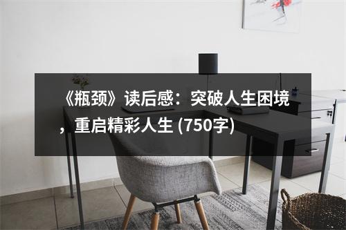 《瓶頸》讀后感：突破人生困境，重啟精彩人生 (750字)