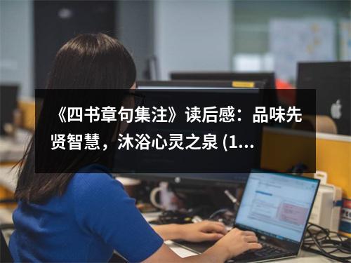 《四書章句集注》讀后感：品味先賢智慧，沐浴心靈之泉 (1150字)