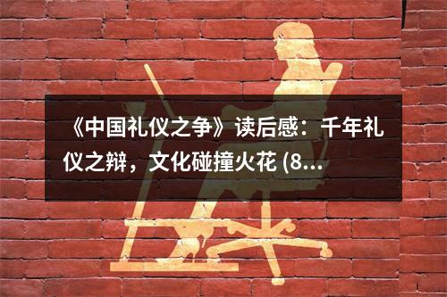 《中國禮儀之爭》讀后感：千年禮儀之辯，文化碰撞火花 (850字)