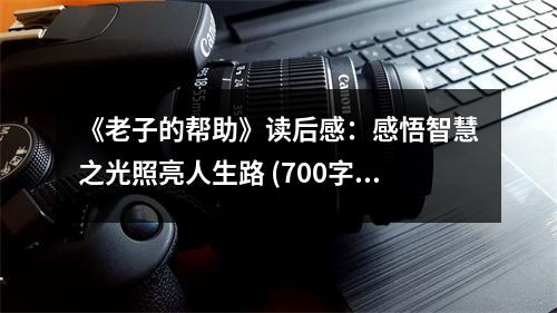 《老子的幫助》讀后感：感悟智慧之光照亮人生路 (700字)