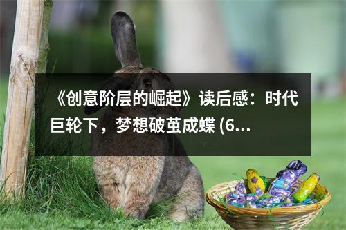 《創(chuàng)意階層的崛起》讀后感：時(shí)代巨輪下，夢(mèng)想破繭成蝶 (650字)
