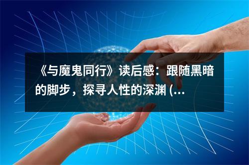 《與魔鬼同行》讀后感：跟隨黑暗的腳步，探尋人性的深淵 (900字)