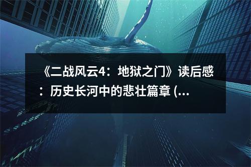 《二戰(zhàn)風(fēng)云4：地獄之門》讀后感：歷史長(zhǎng)河中的悲壯篇章 (900字)