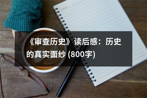 《審查歷史》讀后感：歷史的真實(shí)面紗 (800字)