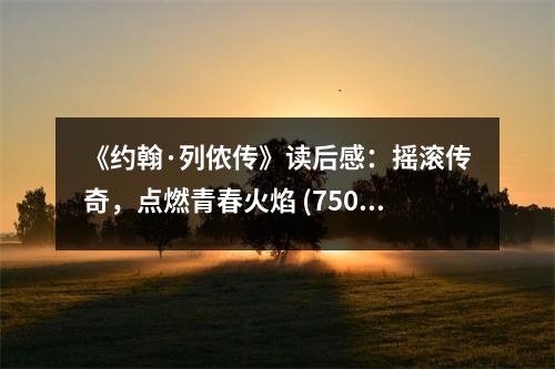 《約翰·列儂傳》讀后感：搖滾傳奇，點(diǎn)燃青春火焰 (750字)