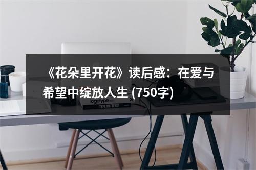《花朵里開花》讀后感：在愛與希望中綻放人生 (750字)