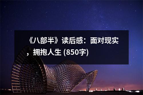 《八部半》讀后感：面對(duì)現(xiàn)實(shí)，擁抱人生 (850字)
