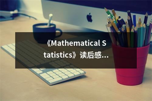 《Mathematical Statistics》讀后感：探尋數(shù)學(xué)之美，探索未知世界 (800字)