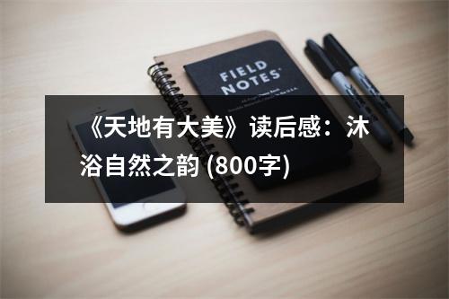《天地有大美》讀后感：沐浴自然之韻 (800字)