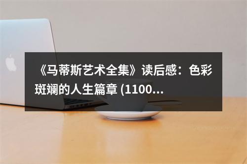 《馬蒂斯藝術(shù)全集》讀后感：色彩斑斕的人生篇章 (1100字)