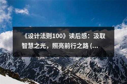 《設(shè)計(jì)法則100》讀后感：汲取智慧之光，照亮前行之路 (850字)