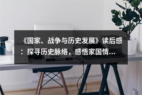 《國(guó)家、戰(zhàn)爭(zhēng)與歷史發(fā)展》讀后感：探尋歷史脈絡(luò)，感悟家國(guó)情懷 (850字)