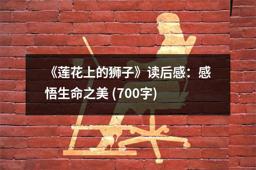 《蓮花上的獅子》讀后感：感悟生命之美 (700字)