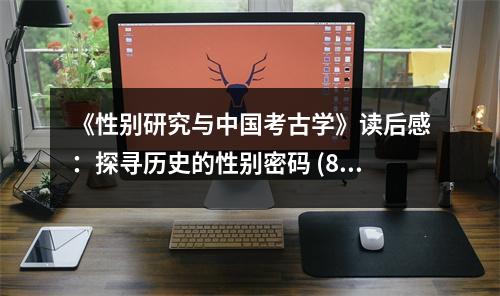 《性別研究與中國考古學(xué)》讀后感：探尋歷史的性別密碼 (850字)