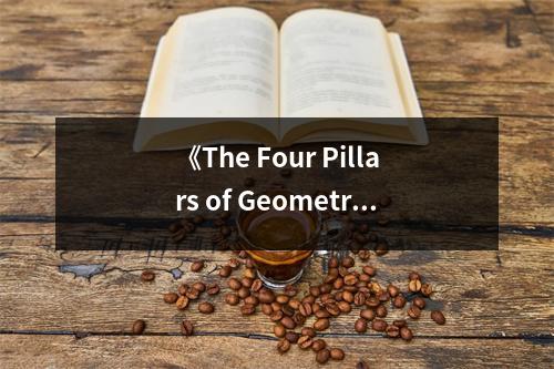 《The Four Pillars of Geometry》讀后感：幾何世界之美，啟迪無(wú)限想象 (800字)