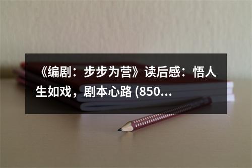《編?。翰讲綖闋I(yíng)》讀后感：悟人生如戲，劇本心路 (850字)