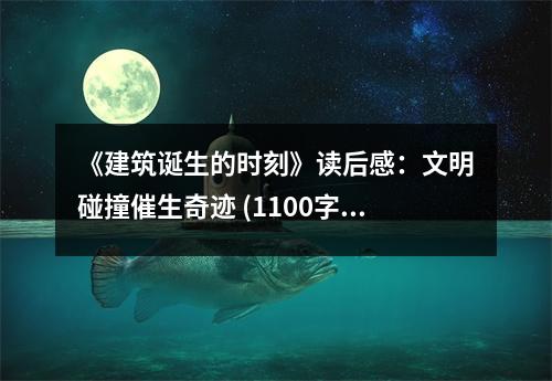 《建筑誕生的時刻》讀后感：文明碰撞催生奇跡 (1100字)