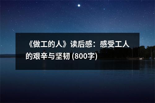 《做工的人》讀后感：感受工人的艱辛與堅韌 (800字)