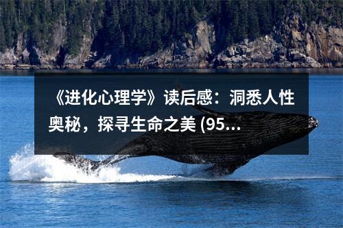 《進(jìn)化心理學(xué)》讀后感：洞悉人性奧秘，探尋生命之美 (950字)