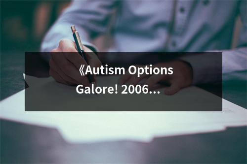 《Autism Options Galore! 2006》讀后感：探尋無盡希望之光 (900字)