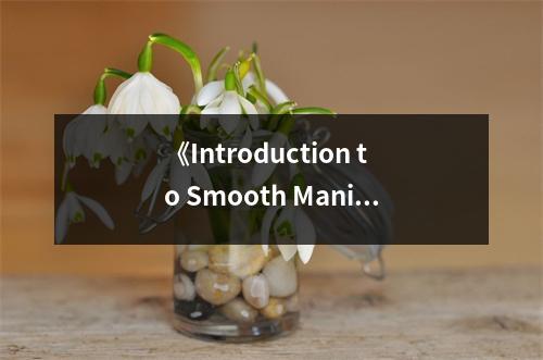 《Introduction to Smooth Manifolds》讀后感：初探數(shù)學(xué)之美，如夢似幻 (900字)