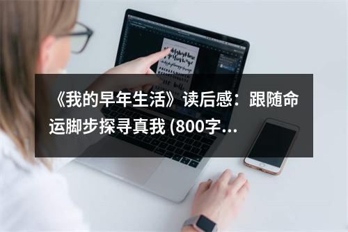 《我的早年生活》讀后感：跟隨命運腳步探尋真我 (800字)