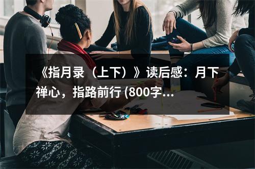 《指月錄（上下）》讀后感：月下禪心，指路前行 (800字)