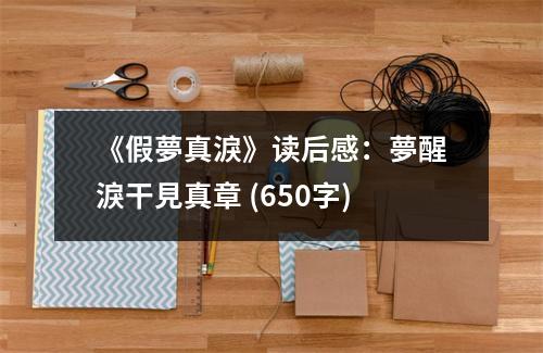 《假夢真淚》讀后感：夢醒淚干見真章 (650字)