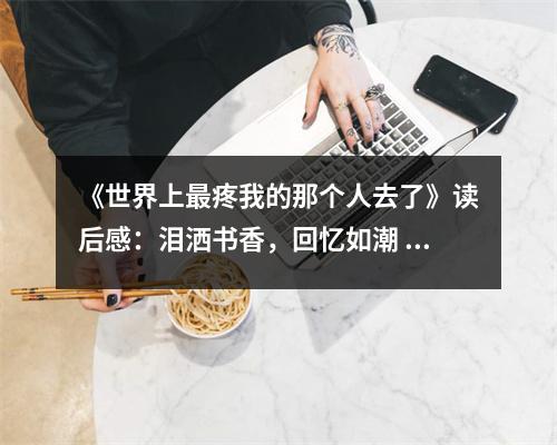 《世界上最疼我的那個人去了》讀后感：淚灑書香，回憶如潮 (700字)