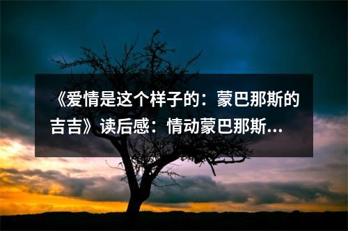 《愛(ài)情是這個(gè)樣子的：蒙巴那斯的吉吉》讀后感：情動(dòng)蒙巴那斯，邂逅永恒之美 (900字)