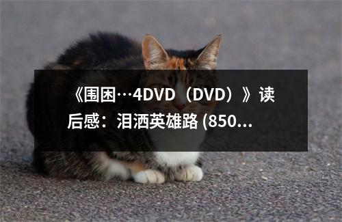 《圍困…4DVD（DVD）》讀后感：淚灑英雄路 (850字)