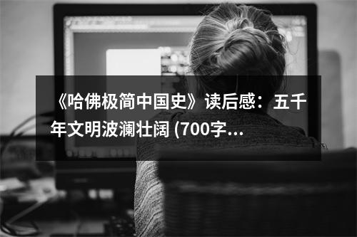 《哈佛極簡中國史》讀后感：五千年文明波瀾壯闊 (700字)