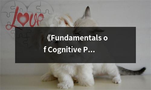 《Fundamentals of Cognitive Psychology》讀后感：洞悉心智奧秘，感悟認知魅力 (1000字)